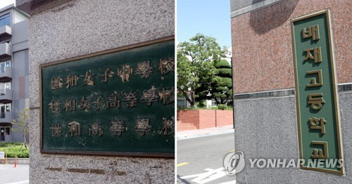 세화고, 배재고 <연합뉴스>